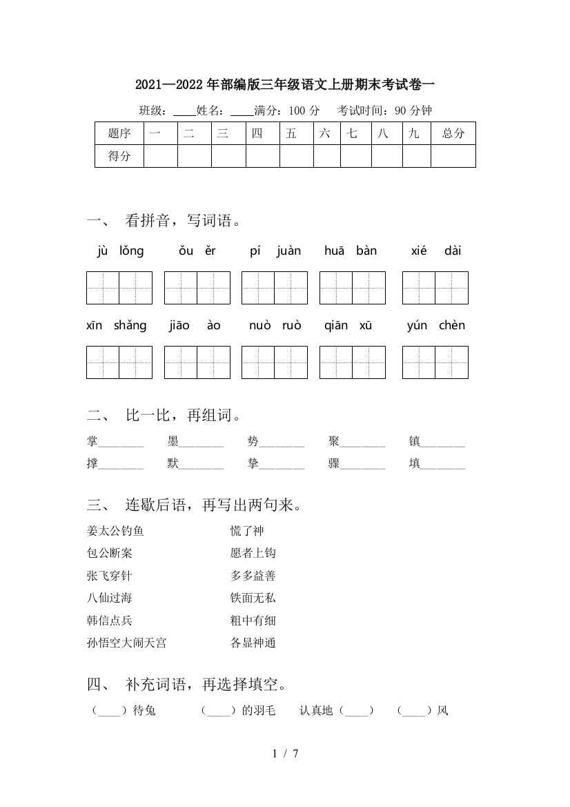 2021—2022年部编版三年级语文上册期末考试卷一