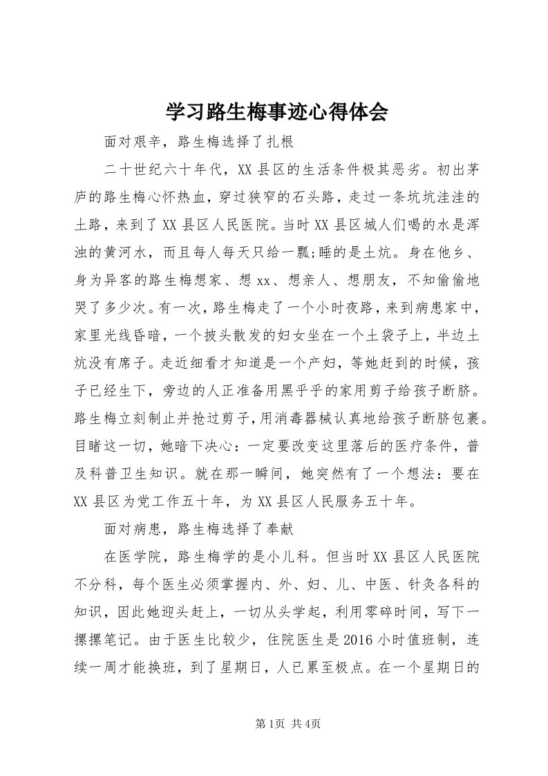 7学习路生梅事迹心得体会