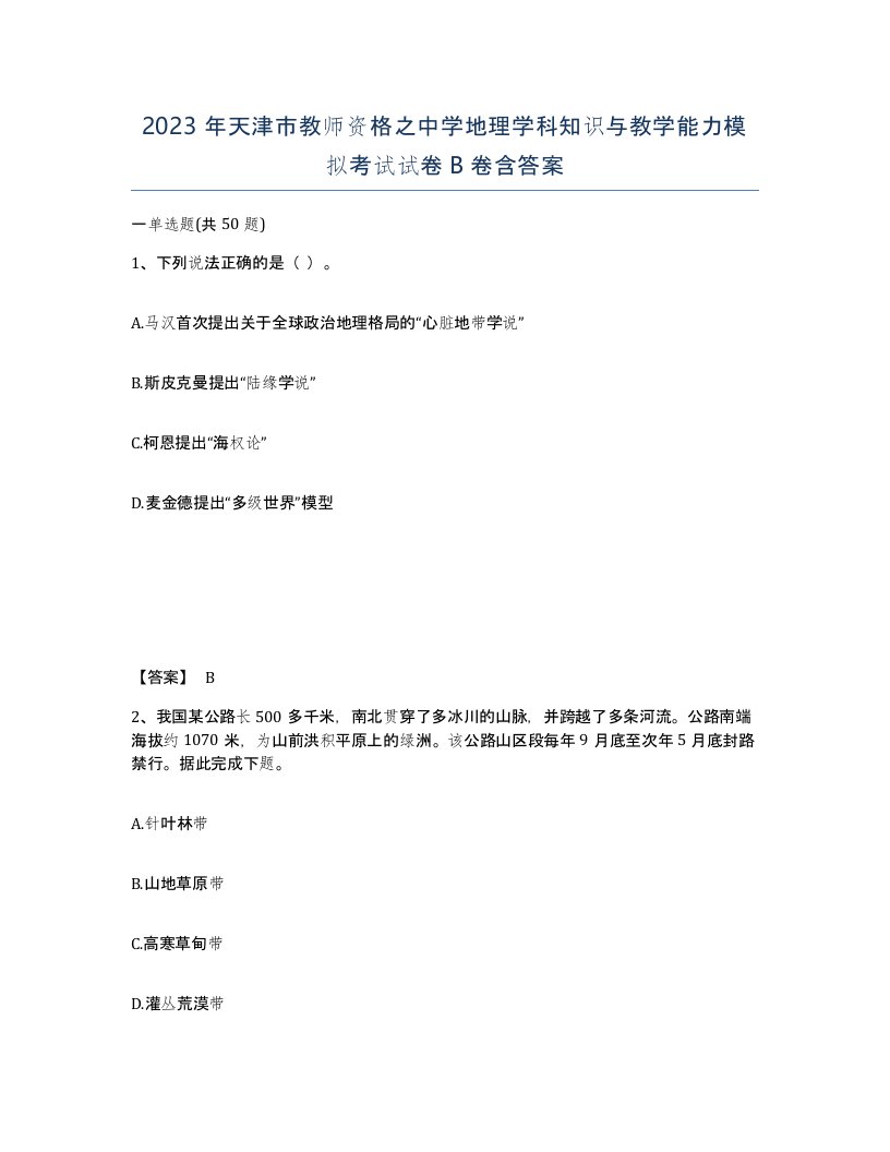 2023年天津市教师资格之中学地理学科知识与教学能力模拟考试试卷B卷含答案