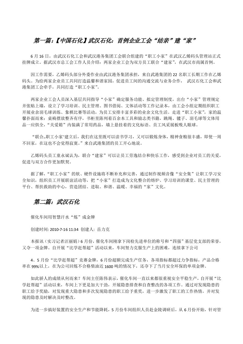 【中国石化】武汉石化：首例企业工会“结亲”建“家”（精选五篇）[修改版]