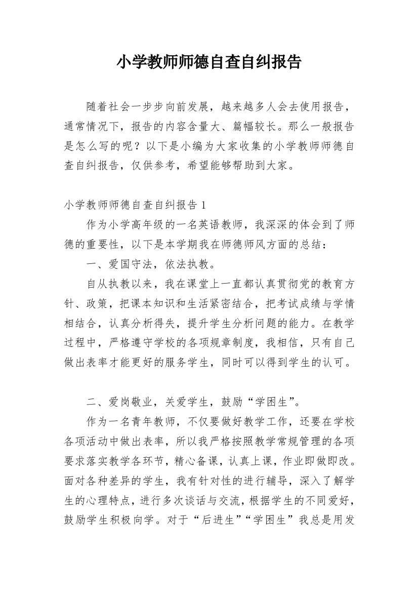 小学教师师德自查自纠报告_3