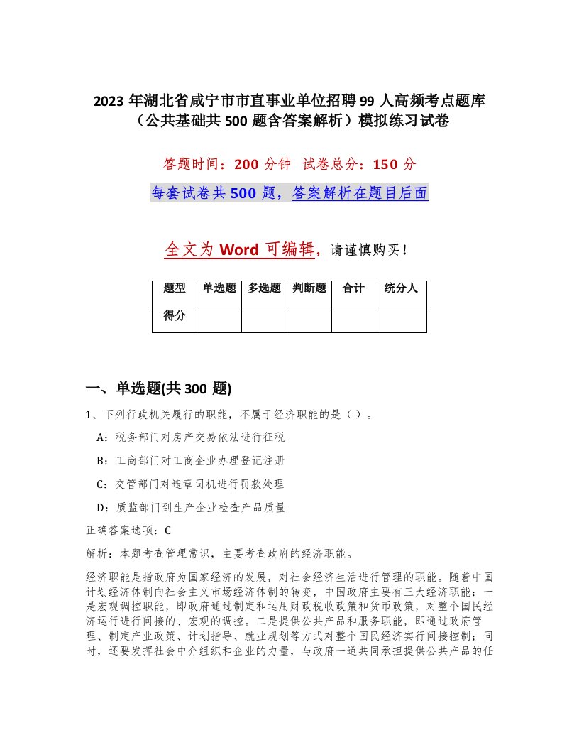 2023年湖北省咸宁市市直事业单位招聘99人高频考点题库公共基础共500题含答案解析模拟练习试卷