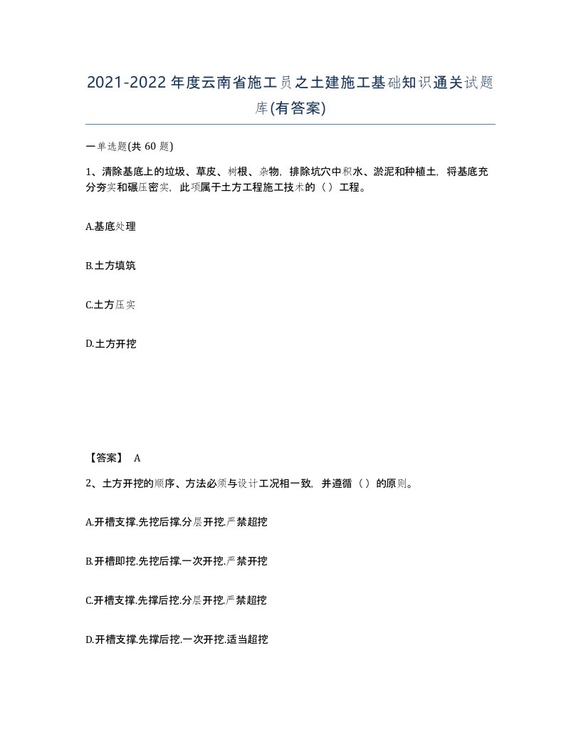 2021-2022年度云南省施工员之土建施工基础知识通关试题库有答案