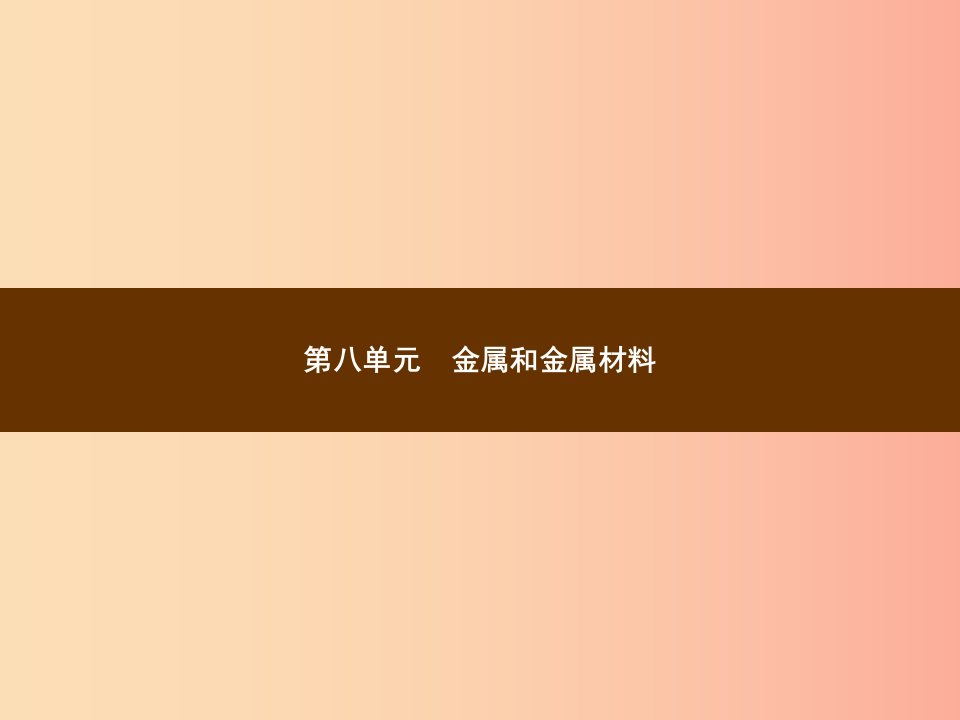 2019年秋季九年级化学下册第八单元金属和金属材料8.1金属材料教学课件