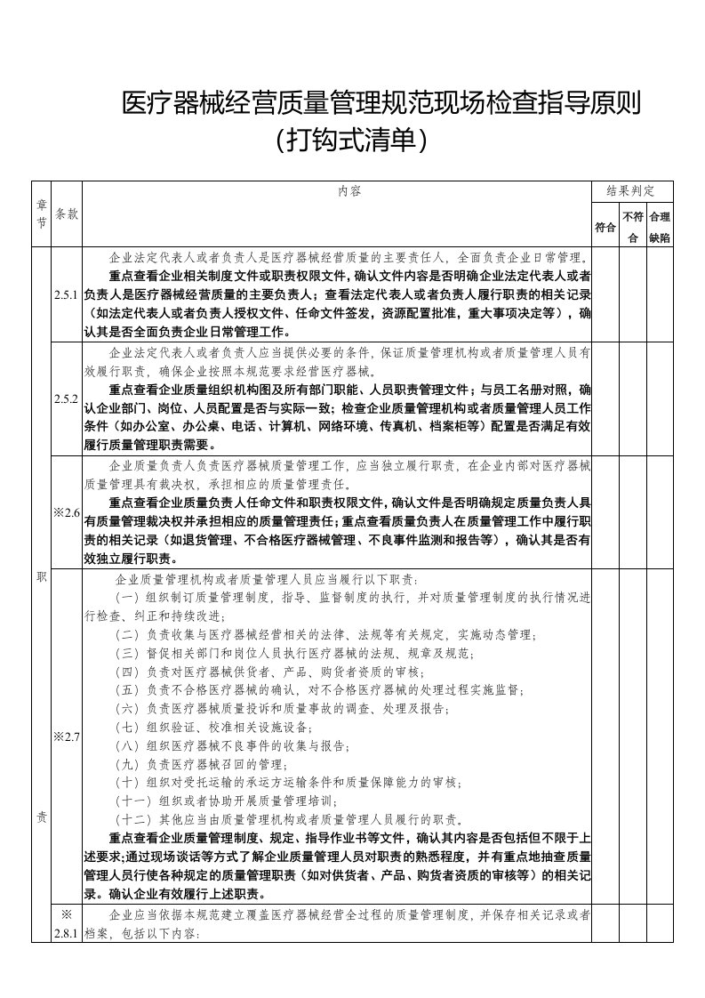 医疗器械经营质量管理规范现场检查指导原则