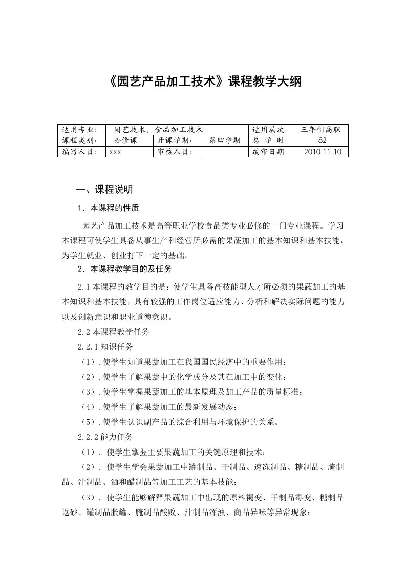 《果蔬加工技术》课程教学大纲介绍