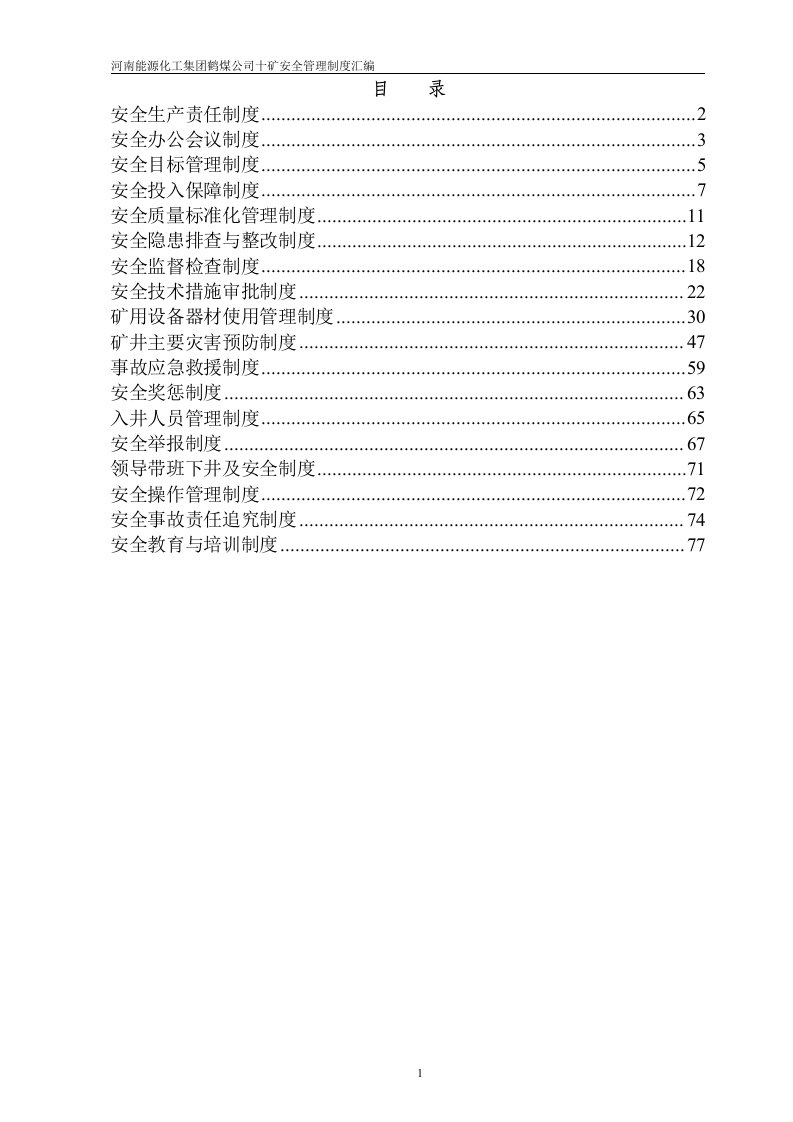 河南能源化工集团鹤煤公司十矿安全管理制度汇编