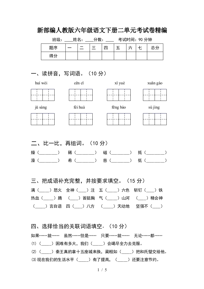 新部编人教版六年级语文下册二单元考试卷精编