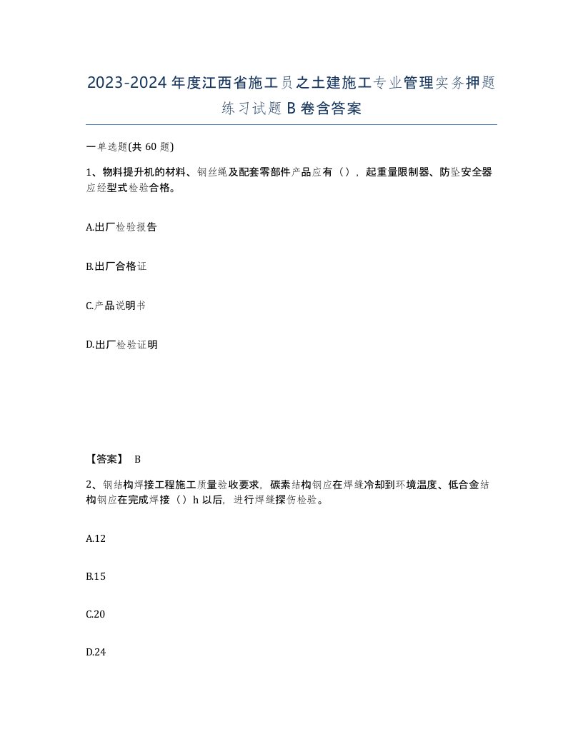 2023-2024年度江西省施工员之土建施工专业管理实务押题练习试题B卷含答案