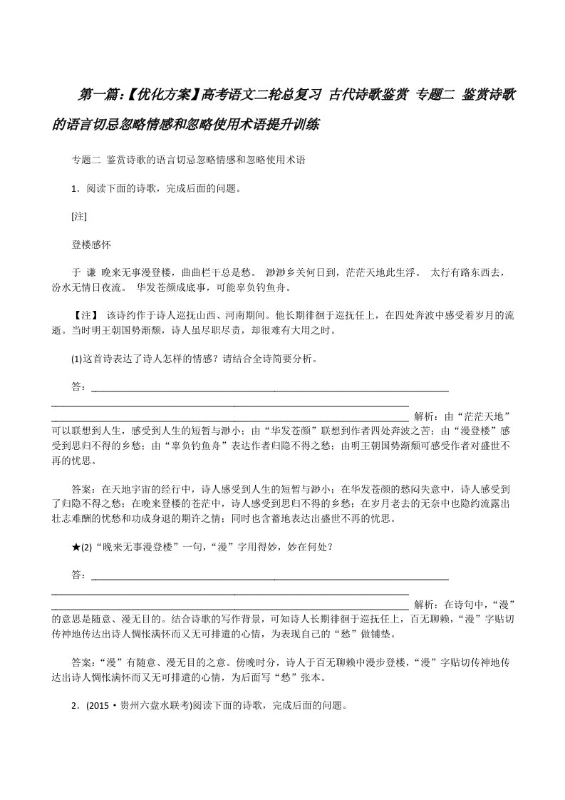 【优化方案】高考语文二轮总复习古代诗歌鉴赏专题二鉴赏诗歌的语言切忌忽略情感和忽略使用术语提升训练[修改版]