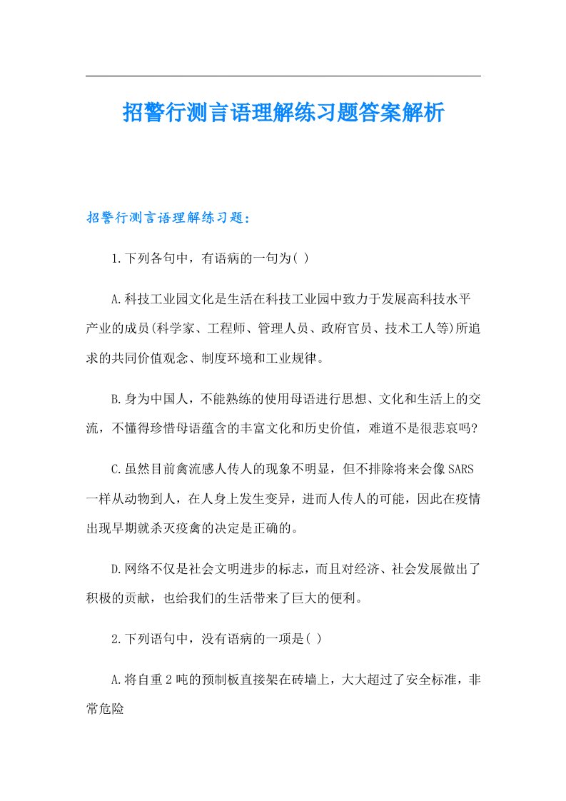 招警行测言语理解练习题答案解析