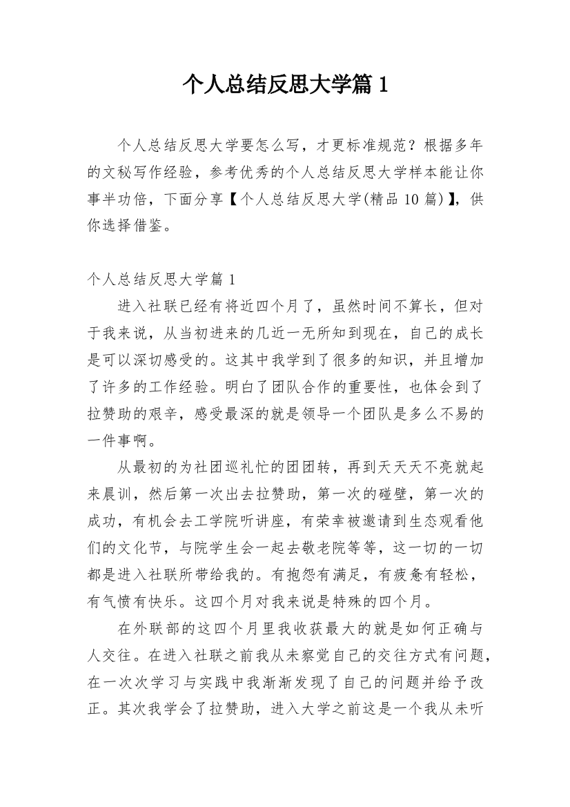 个人总结反思大学篇1