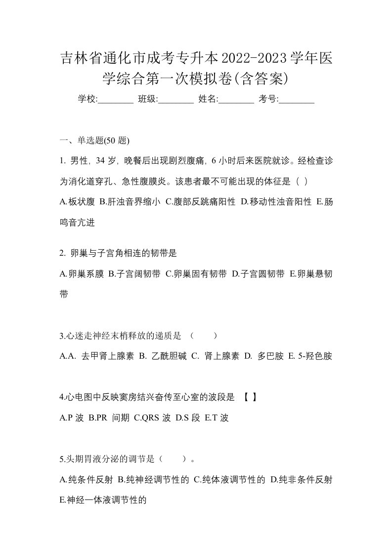 吉林省通化市成考专升本2022-2023学年医学综合第二次模拟卷含答案