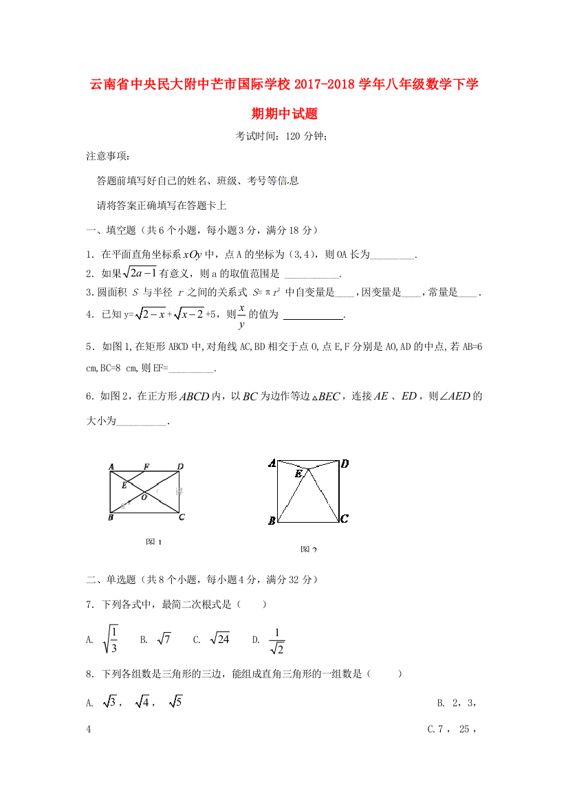 （小学中学试题）云南省中央民大附中芒市国际学校八年级数学下学期期中