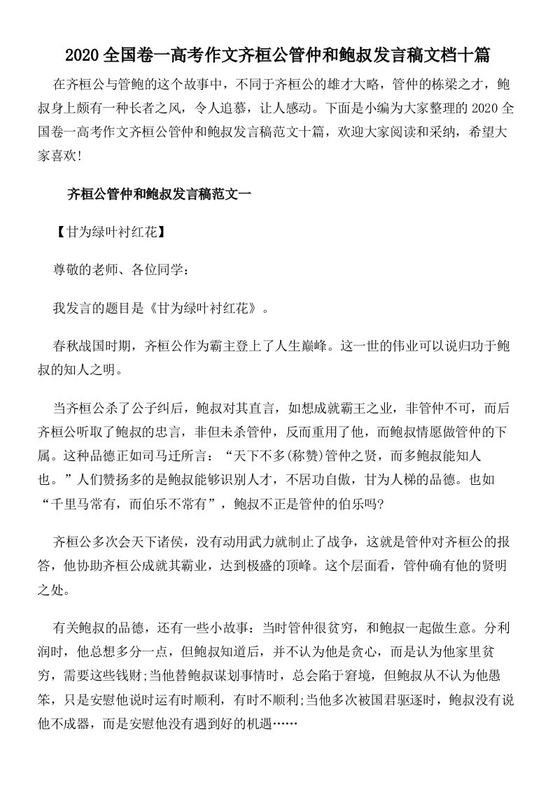 2020全国卷一高考作文齐桓公管仲和鲍叔发言稿文档十篇