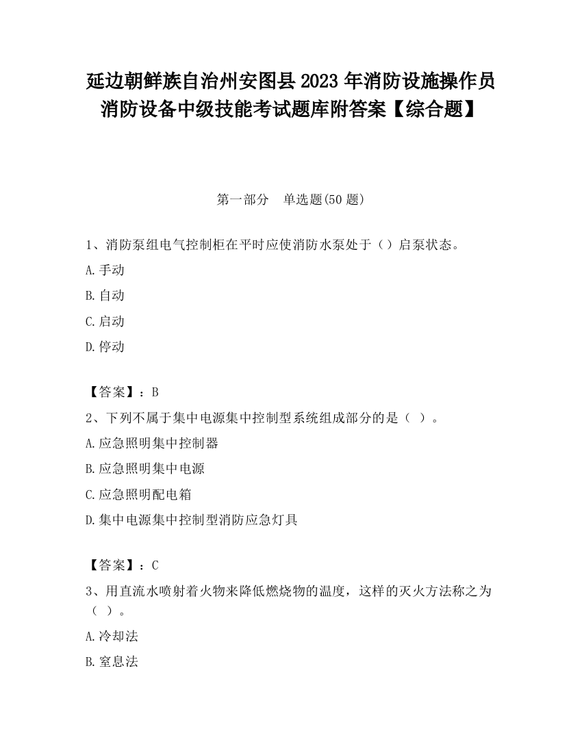 延边朝鲜族自治州安图县2023年消防设施操作员消防设备中级技能考试题库附答案【综合题】