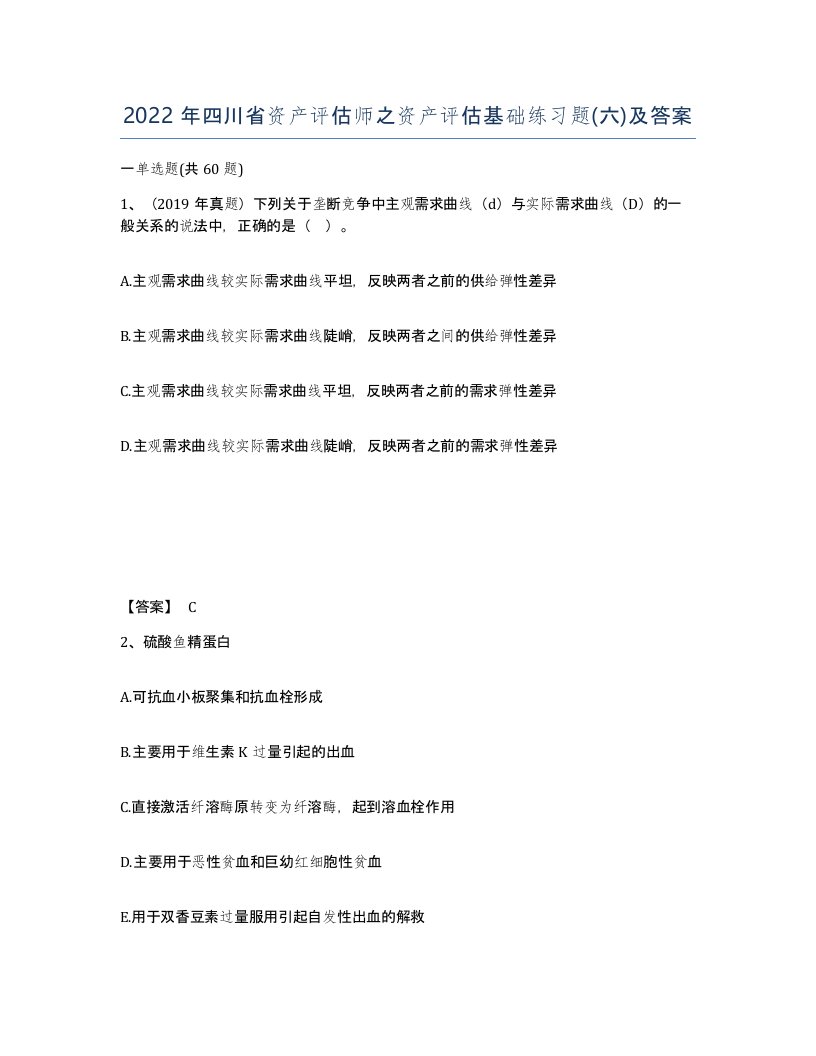 2022年四川省资产评估师之资产评估基础练习题六及答案