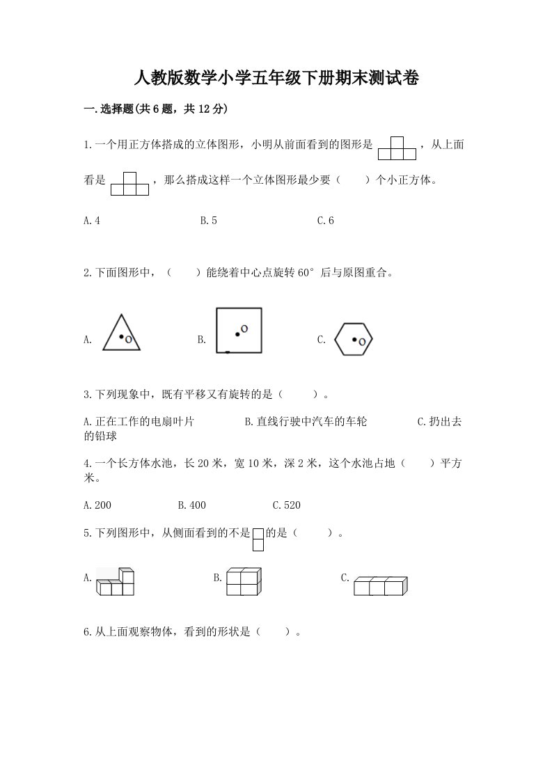 人教版数学小学五年级下册期末测试卷及完整答案【历年真题】