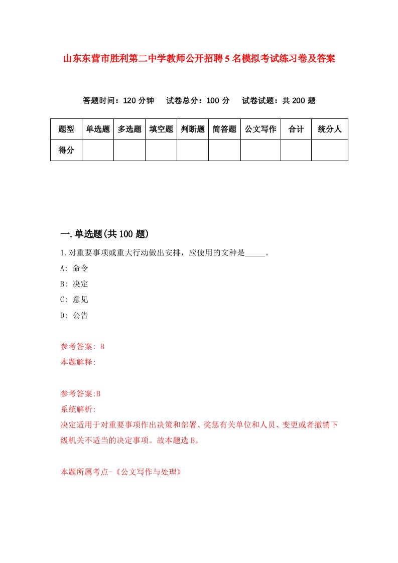 山东东营市胜利第二中学教师公开招聘5名模拟考试练习卷及答案第6期