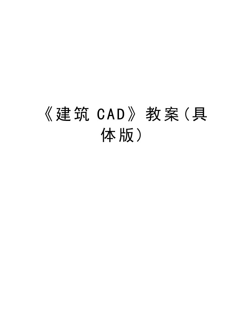 《建筑CAD》教案(具体版)word版本