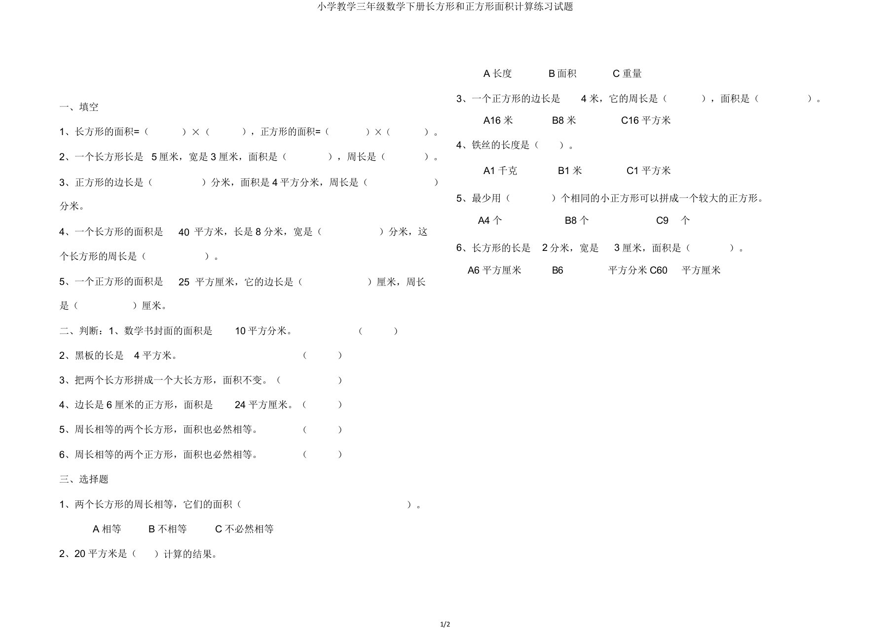 小学教学三年级数学下册长方形和正方形面积计算练习试题