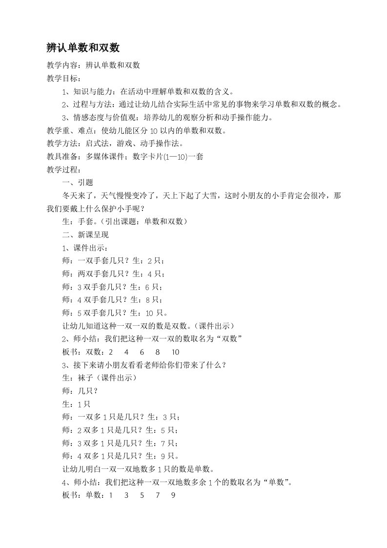 学前班数学单数和双数教学设计