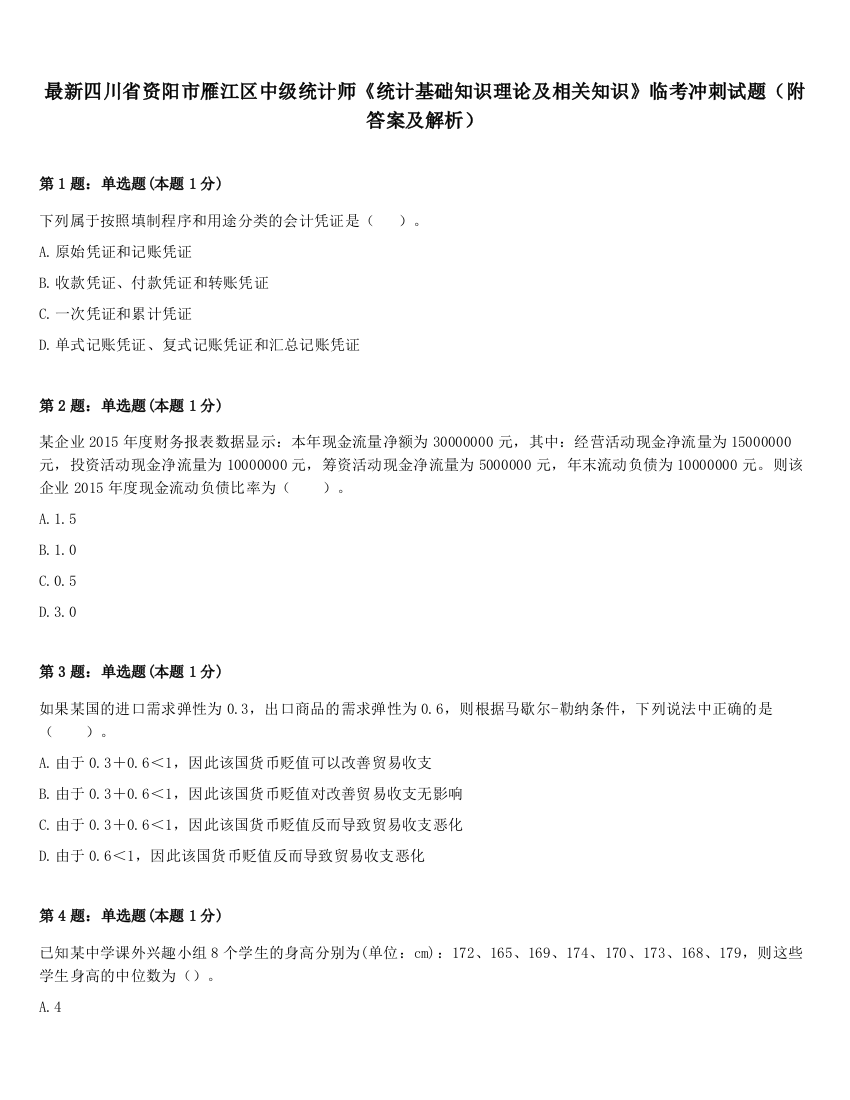 最新四川省资阳市雁江区中级统计师《统计基础知识理论及相关知识》临考冲刺试题（附答案及解析）