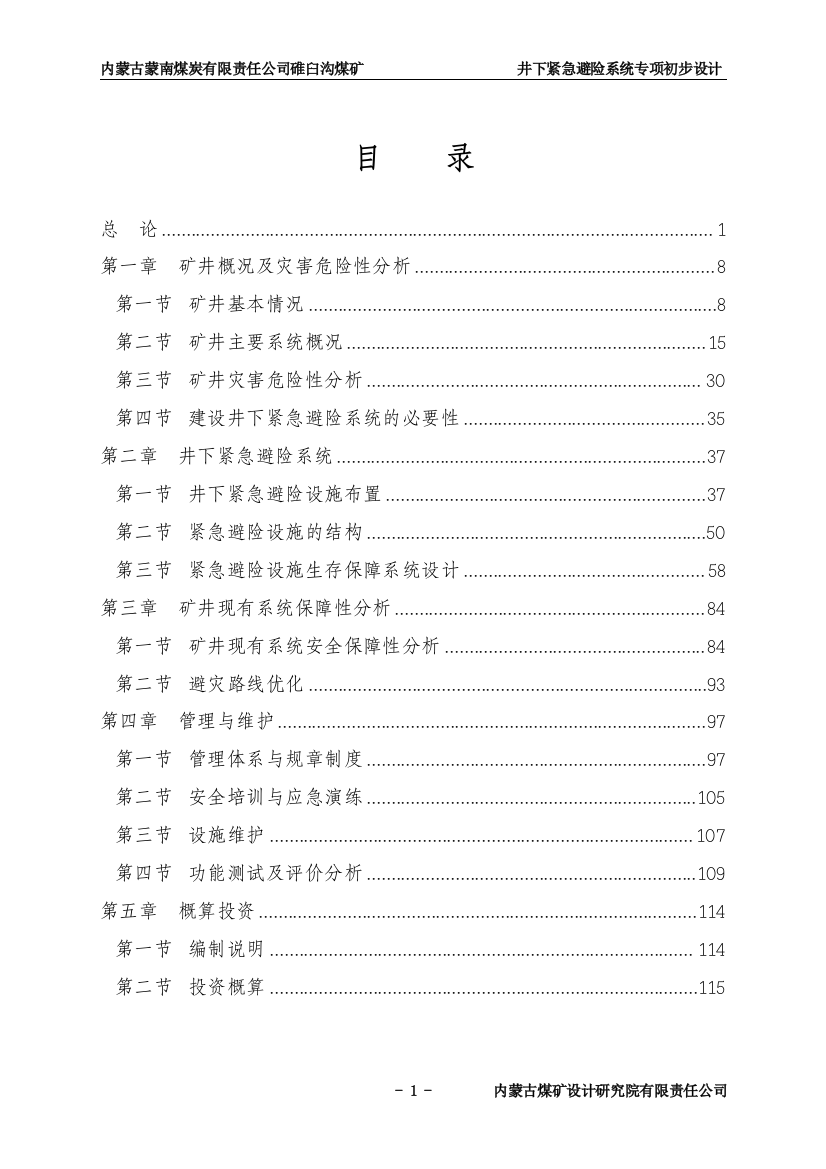 碓臼沟煤矿井下紧急避险系统专项初步设计