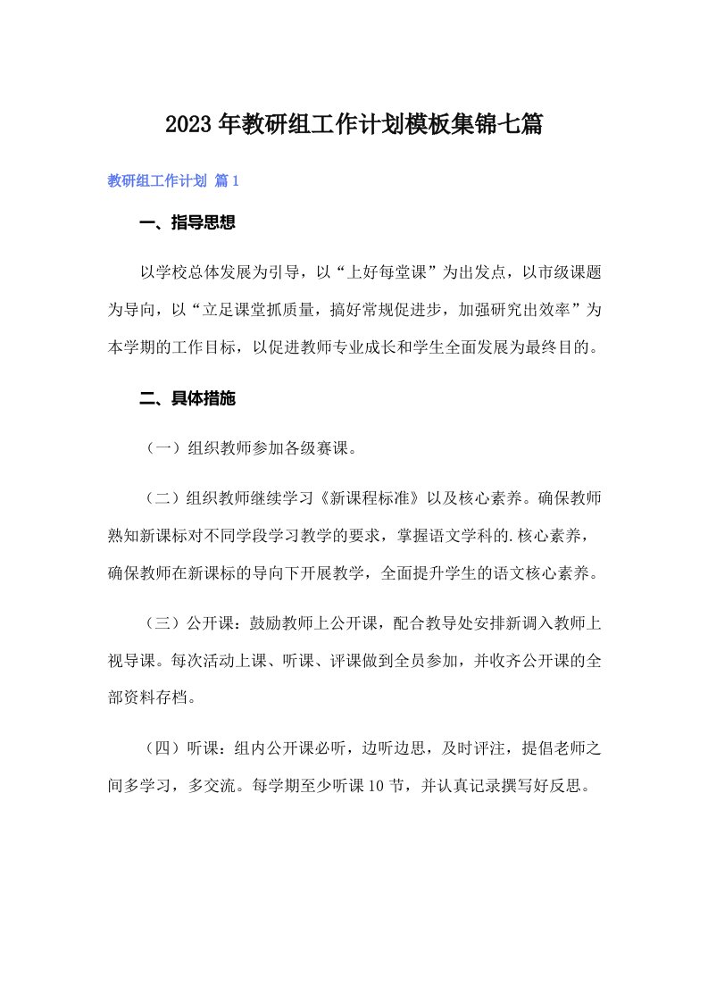 （可编辑）2023年教研组工作计划模板集锦七篇