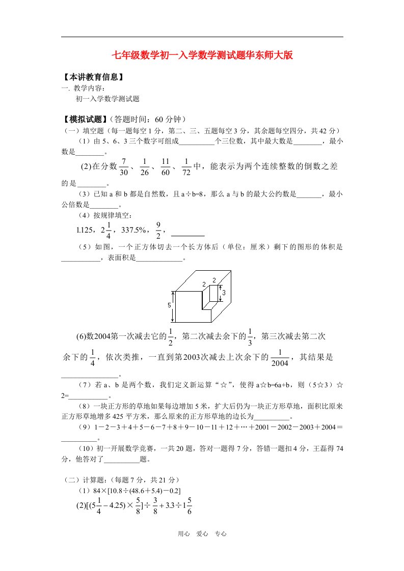 七年级数学初一入学数学测试题华东师大版知识精讲