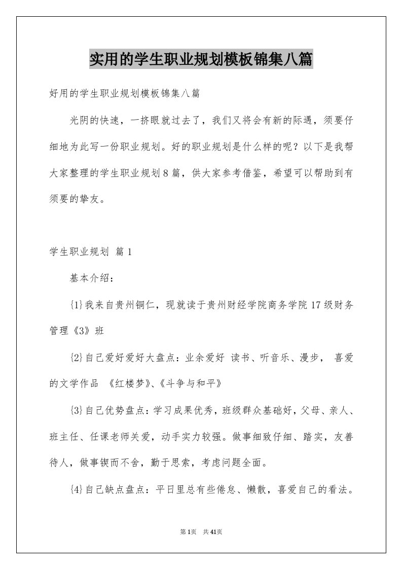 实用的学生职业规划模板锦集八篇