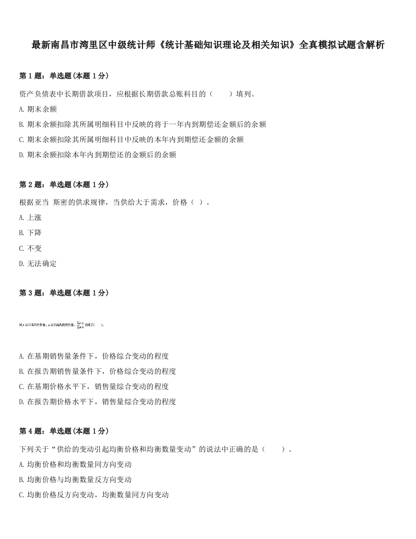 最新南昌市湾里区中级统计师《统计基础知识理论及相关知识》全真模拟试题含解析