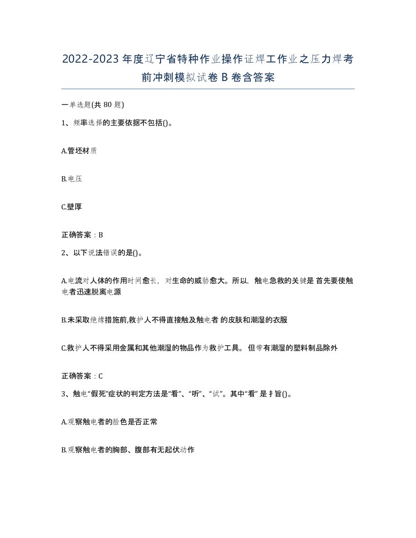 20222023年度辽宁省特种作业操作证焊工作业之压力焊考前冲刺模拟试卷B卷含答案