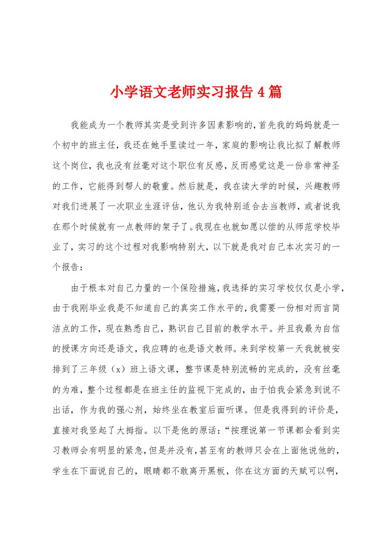 小学语文老师实习报告4篇