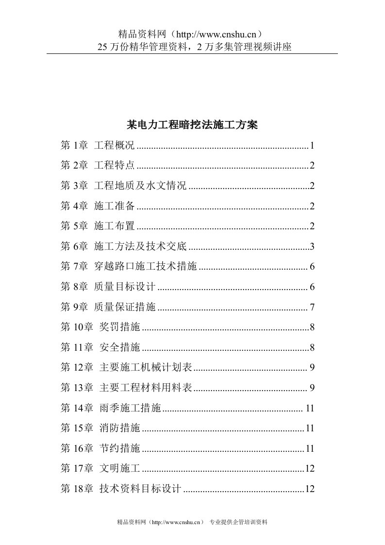 某电力工程暗挖法施工方案