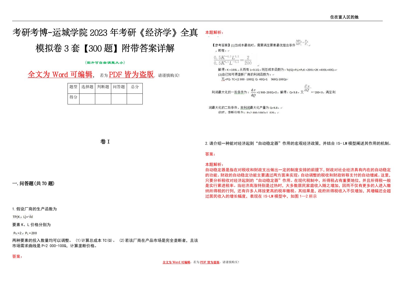 考研考博-运城学院2023年考研《经济学》全真模拟卷3套【300题】附带答案详解V1.4