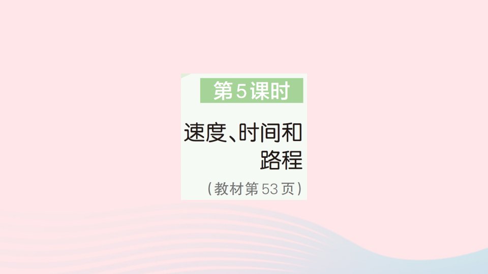 2023四年级数学上册4三位数乘两位数第5课时单价速度时间和路程作业课件新人教版