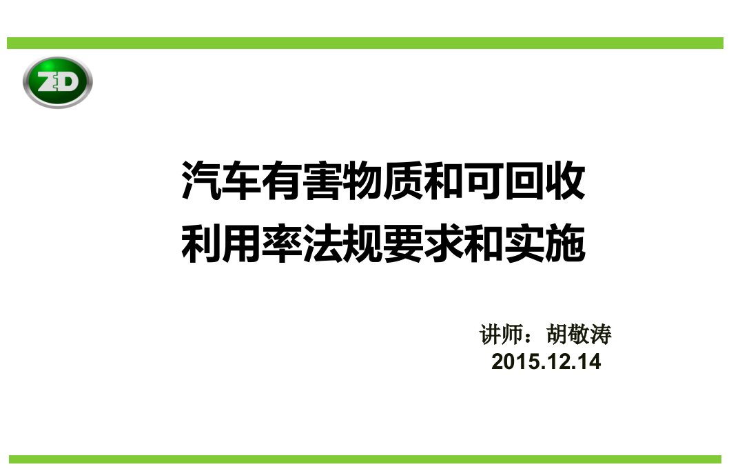 汽车有害物质和可回收利用率有关法规及实施ppt课件