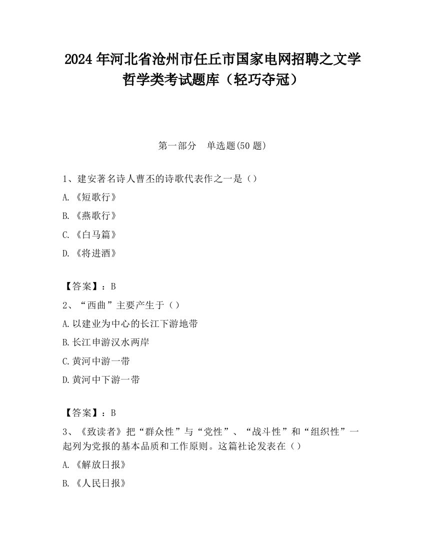 2024年河北省沧州市任丘市国家电网招聘之文学哲学类考试题库（轻巧夺冠）