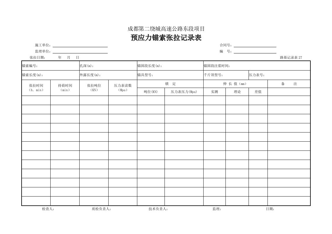 建筑工程-预应力锚索张拉记录表