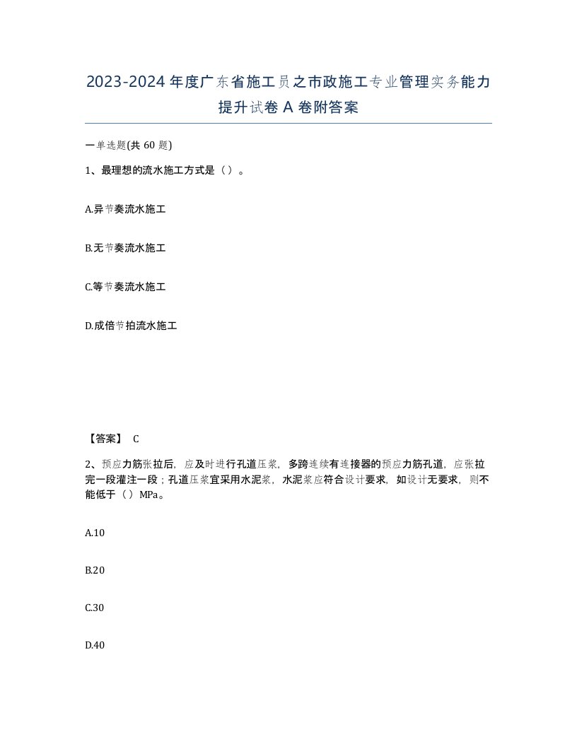 2023-2024年度广东省施工员之市政施工专业管理实务能力提升试卷A卷附答案