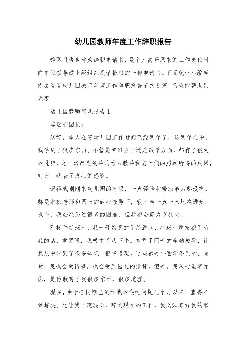 个人报告_幼儿园教师年度工作辞职报告