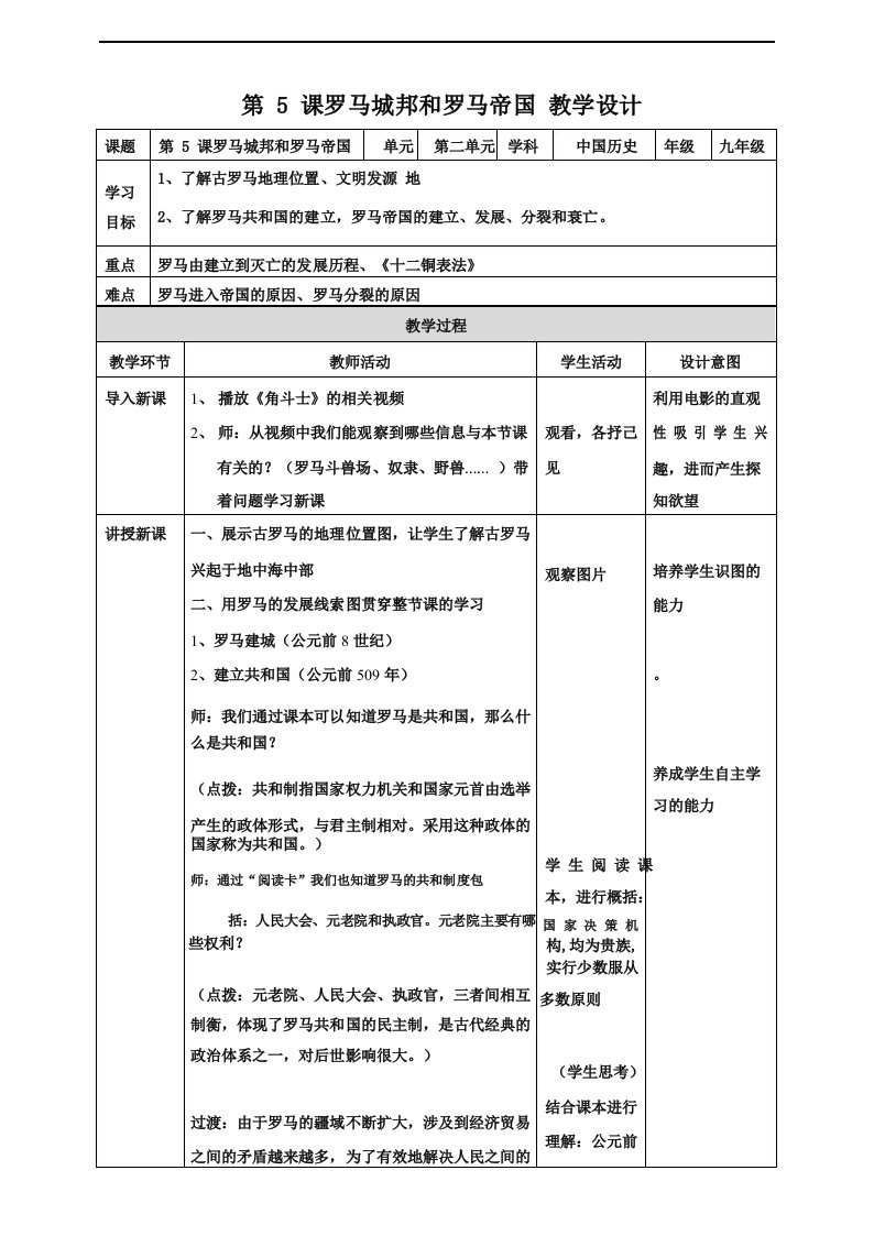 部编版九年级历史上册《罗马城邦和罗马帝国》教案