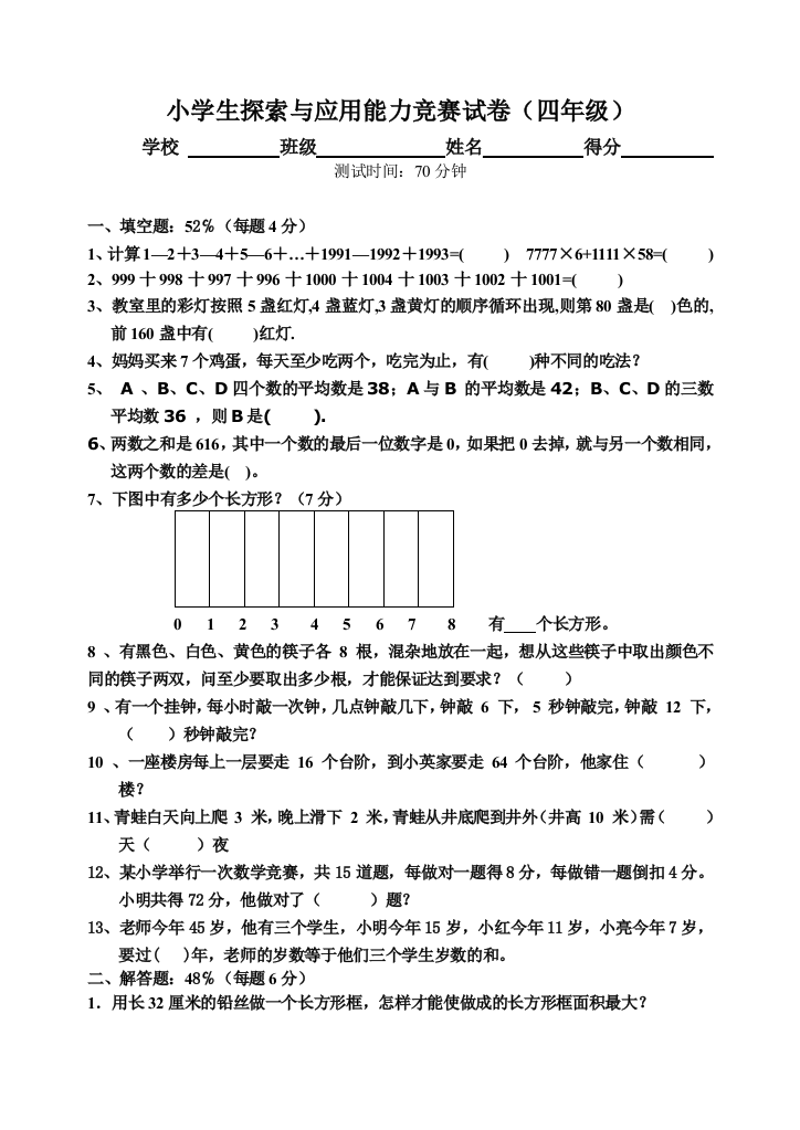 小学生探索与应用能力竞赛试卷（四年级）