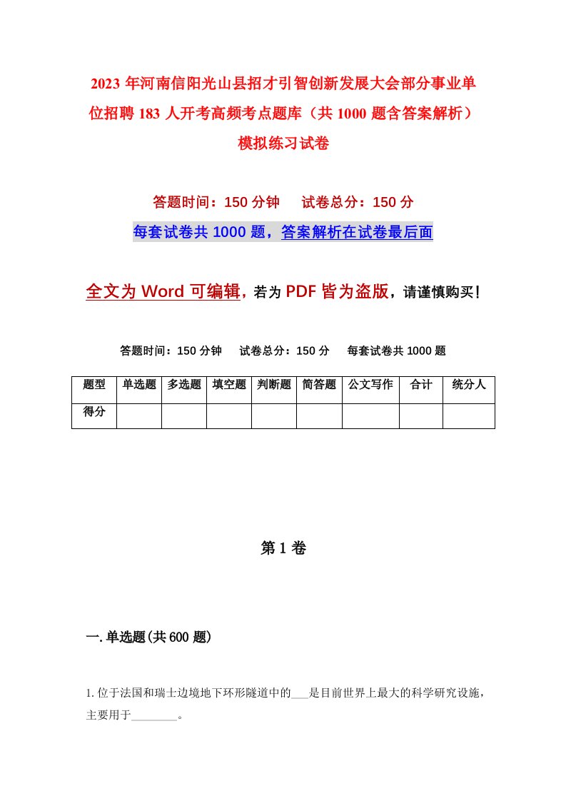 2023年河南信阳光山县招才引智创新发展大会部分事业单位招聘183人开考高频考点题库共1000题含答案解析模拟练习试卷