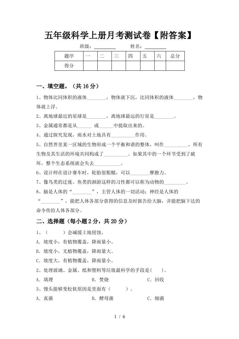 五年级科学上册月考测试卷附答案