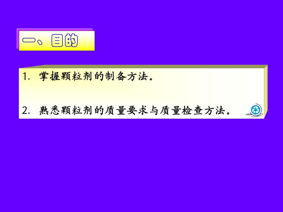 实验四颗粒剂的制备PPT课件