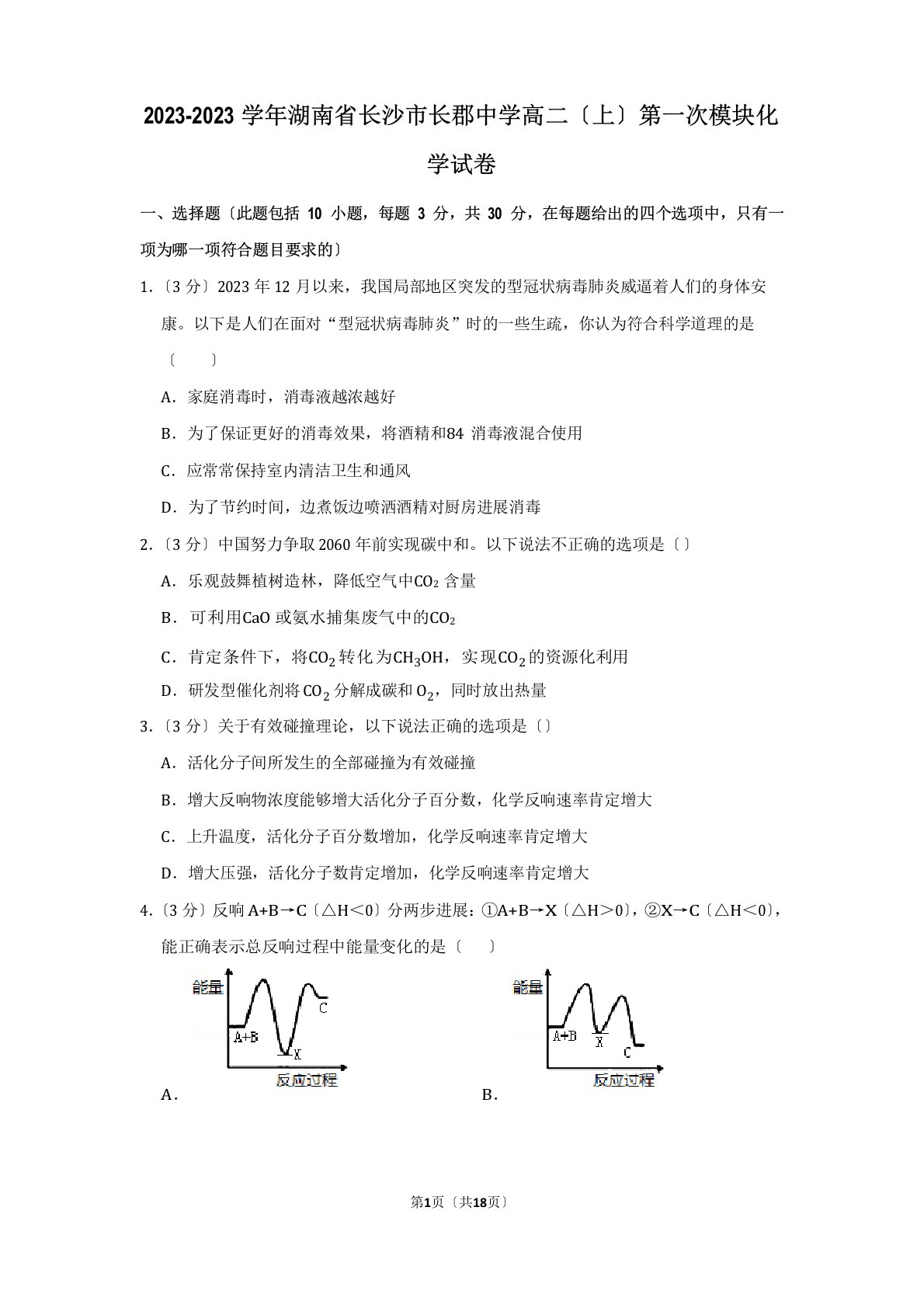 2023学年湖南省长沙市长郡中学高二(上)第一次模块化学试卷