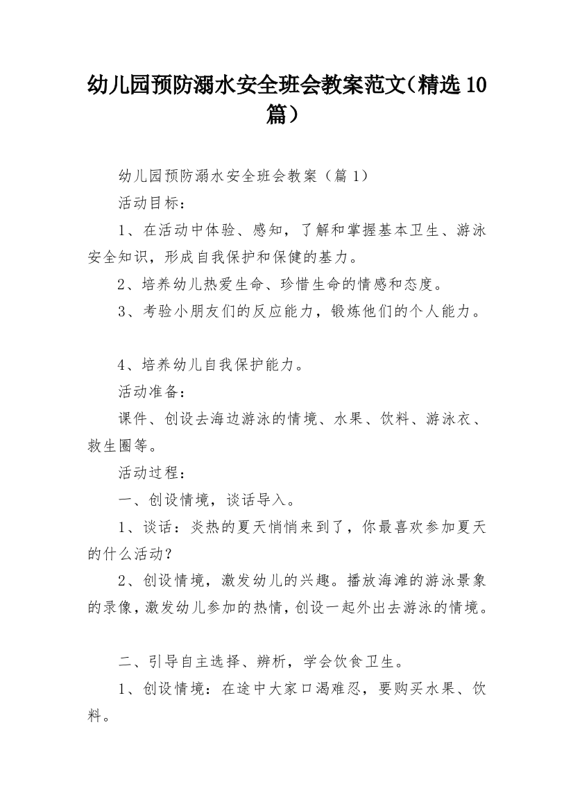 幼儿园预防溺水安全班会教案范文（精选10篇）