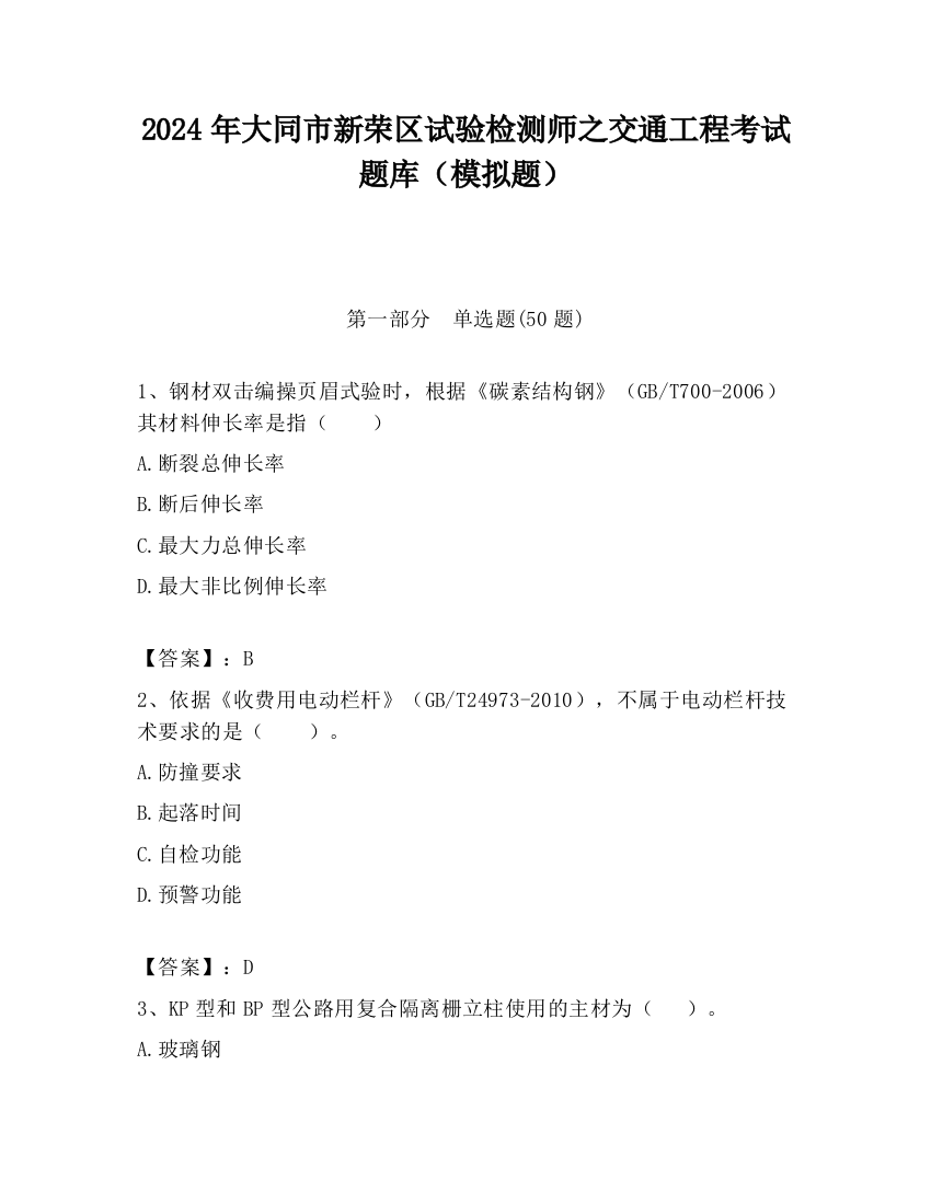 2024年大同市新荣区试验检测师之交通工程考试题库（模拟题）